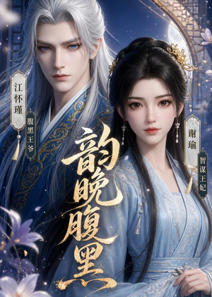 韵晚腹黑（38集）短剧来袭敬请分享