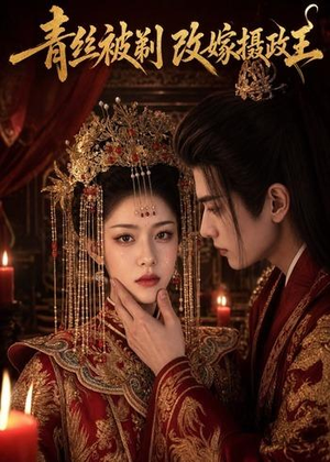 青丝被剃,改嫁摄政王(50集) 青丝被剃,改嫁摄政王(50集)推荐短剧每天更新