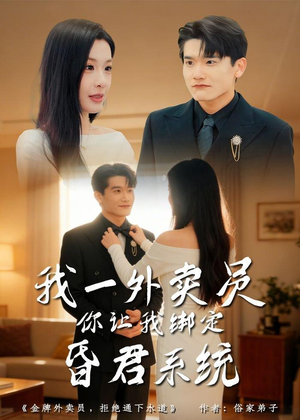 我一外卖员,你让我绑定昏君系统(80集) 我一外卖员,你让我绑定昏君系统(80集)每日分享不一样的短剧