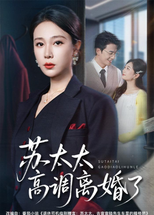 苏太太高调离婚了(62集) 苏太太高调离婚了(62集)精彩短剧天天更新