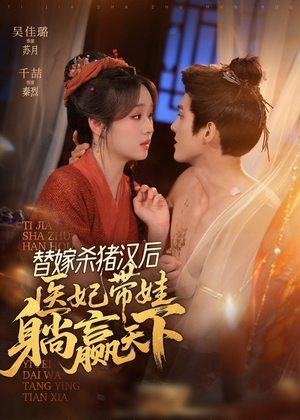 替嫁杀猪汉后,她靠医术权宠天下(62集) 替嫁杀猪汉后,她靠医术权宠天下(62集)热播短剧推荐分享