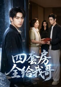 四套房全给我哥(46集) 四套房全给我哥(46集)左下角看全集精彩短剧