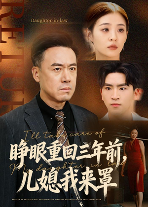 睁眼重回三年前,儿媳我来罩(80集) 睁眼重回三年前,儿媳我来罩(80集)短剧全集投屏大屏看