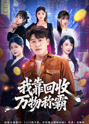 我靠回收万物称霸（80集）超好看短剧追不停