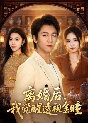 离婚后,我觉醒透视金瞳(80集) 离婚后,我觉醒透视金瞳(80集)超好看短剧抢先看