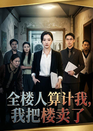 全楼人算计我,我把楼卖了(67集) 全楼人算计我,我把楼卖了(67集)全网最火爆的短剧