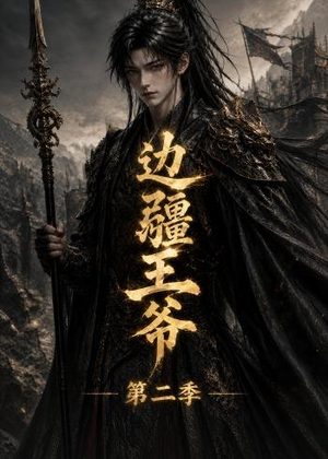边疆王爷第二季(81集) 边疆王爷第二季(81集)热门小说改编短剧