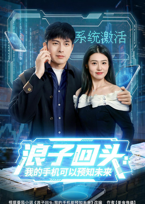浪子回头：我的手机可以预知未来（68集）热门短剧推荐推荐