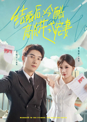 结婚后,冷酷商总花式宠妻(77集) 结婚后,冷酷商总花式宠妻(77集)最新热播短剧推荐