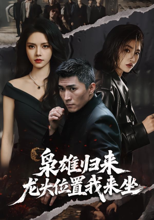 枭雄归来,龙头位置我来坐(70集) 枭雄归来,龙头位置我来坐(70集)每日分享不一样的短剧
