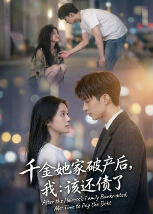 千金她家破产后,我:该还债了(71集) 千金她家破产后,我:该还债了(71集)短剧高分全集在线刷