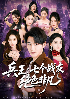 兵王:七个战友绝色非凡(70集) 兵王:七个战友绝色非凡(70集)每天更新最火短剧
