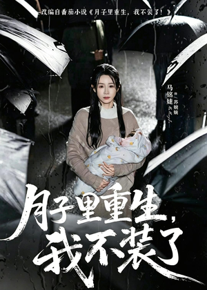 月子里重生，我不装了（80集）好看的短剧追到爽