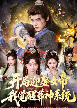 开局迎娶女帝,我觉醒葬神系统(67集) 开局迎娶女帝,我觉醒葬神系统(67集)短剧精彩不容错过