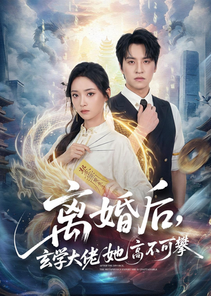 离婚后,玄学大佬她高不可攀(84集) 离婚后,玄学大佬她高不可攀(84集)短剧男演员排行榜