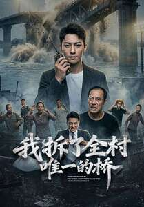 我拆了全村唯一的桥(55集) 我拆了全村唯一的桥(55集)好看的短剧又来了