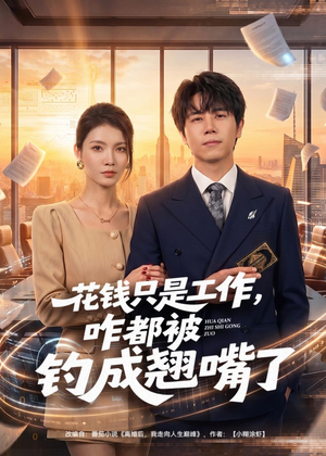 花钱只是工作，咋都被钓成翘嘴（74集）爆火短剧超级精彩