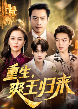 重生，爽王归来（73集）短剧大结局超前点映