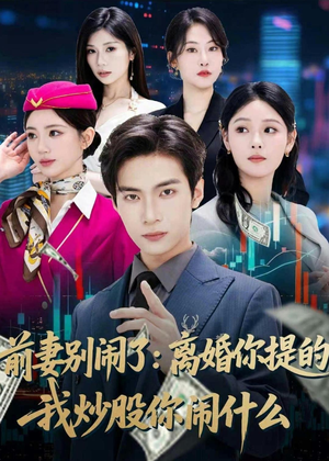 前妻别闹了：离婚你提的，我炒股你闹什么（60集）好看的短剧追到爽