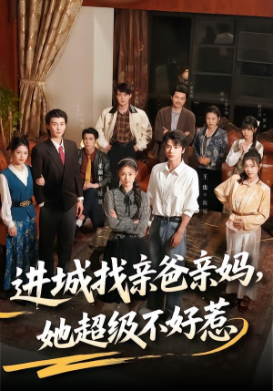 进城找亲爸亲妈,她超级不好惹(95集) 进城找亲爸亲妈,她超级不好惹(95集)好看短剧每天更新