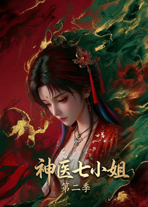 神医七小姐第二季(30集) 神医七小姐第二季(30集)热播短剧推荐精彩片段