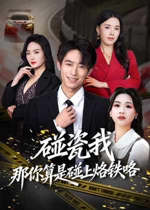 碰瓷我那你算是碰上烙铁咯(80集) 碰瓷我那你算是碰上烙铁咯(80集)最新短剧正在热播
