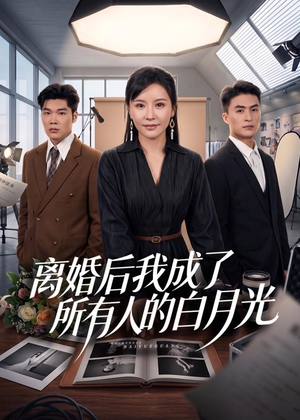 离婚后我成了所有人的白月光(79集) 离婚后我成了所有人的白月光(79集)男女都爱看的短剧