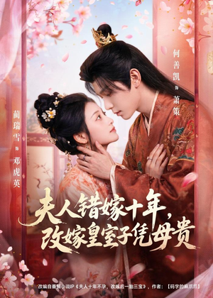 夫人错嫁十年,改嫁皇室子凭母贵(67集) 夫人错嫁十年,改嫁皇室子凭母贵(67集)短剧太好看了强烈推荐
