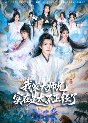 我家大师兄实在是太不正经了(82集) 我家大师兄实在是太不正经了(82集)热门短剧推荐推荐
