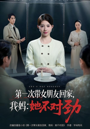 第一次带女朋友回家，我妈：她不对劲（57集）爆火短剧超级精彩