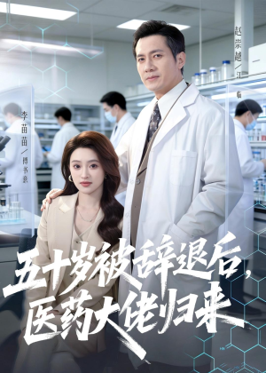 五十岁被辞退后,医药大佬归来(78集) 五十岁被辞退后,医药大佬归来(78集)精彩短剧等你来看