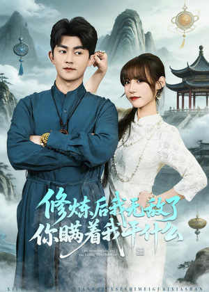 修炼后我无敌了你瞒着我干什么(70集) 修炼后我无敌了你瞒着我干什么(70集)古装宫斗短剧推荐