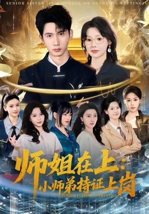 师姐在上:小师弟持证上岗(81集) 师姐在上:小师弟持证上岗(81集)好看的短剧抢先看