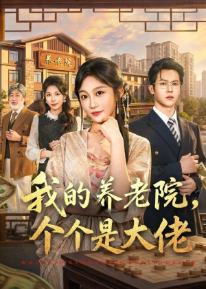 我的养老院，个个是大佬（70集）喜欢短剧的看过来