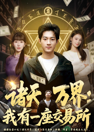 诸天万界:我有一座交易所(64集) 诸天万界:我有一座交易所(64集)好看的小短剧推荐
