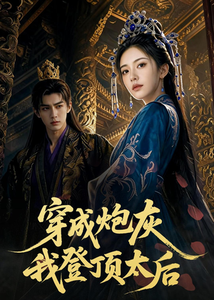 穿成炮灰我登顶太后(80集) 穿成炮灰我登顶太后(80集)不睡觉也要看完的短剧