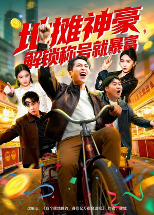 地摊神豪,解锁称号就暴富(85集) 地摊神豪,解锁称号就暴富(85集)短剧全集投屏大屏看