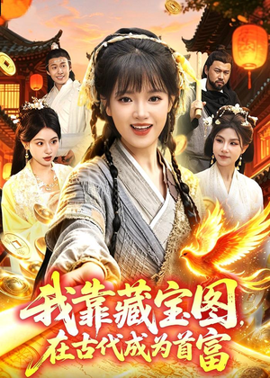 我靠藏宝图在古代成为首富（88集）短剧全集投屏大屏看