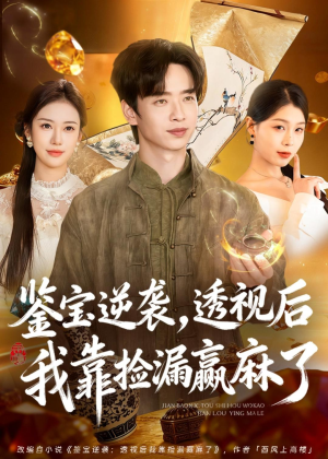 鉴宝逆袭，透视后我靠捡漏赢麻了（80集）短剧追到爽全集完整版
