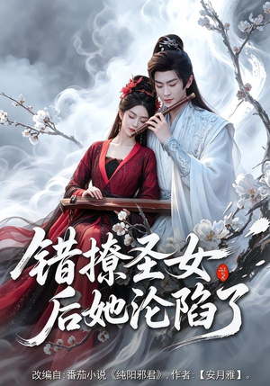 错撩圣女后她沦陷了（71集）短剧女演员排行榜