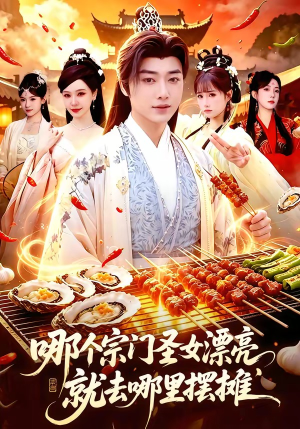 哪个宗门圣女漂亮，就去哪里摆摊（83集）热门短剧不停更新
