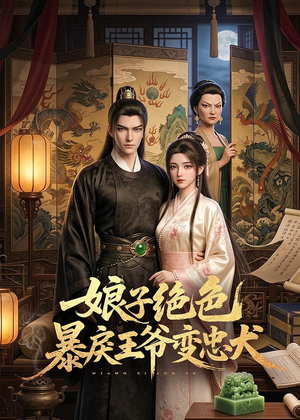娘子绝色暴戾王爷变忠犬（62集）热门短剧推荐分享