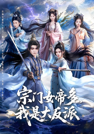 宗门女帝多，我是大反派（65集）红果免费短视频剧