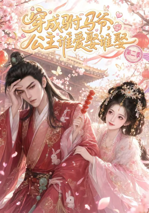 穿成驸马爷，公主谁爱娶谁娶第二季（80集）韩国短剧精彩片段