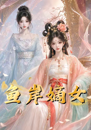 鱼岸嫡女(26集) 鱼岸嫡女(26集)热门短剧推荐分享