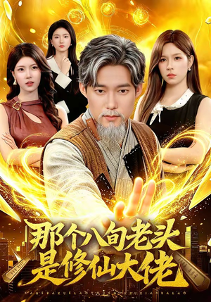 那个八旬老头是修仙大佬（96集）熬夜也要追的短剧