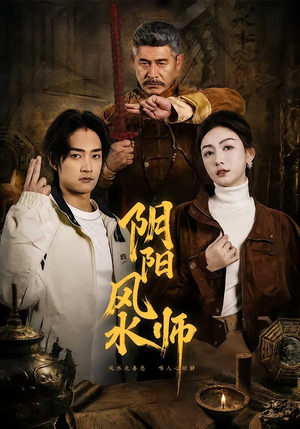阴阳风水师（80集）好看短剧每天更新