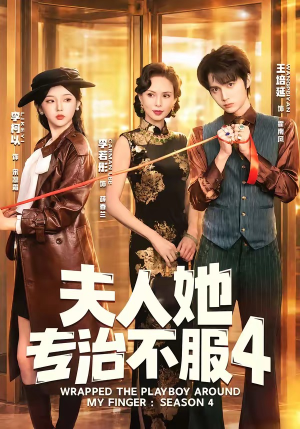 夫人她专治不服4（64集）好看又精彩的短剧