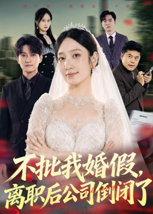 不批我婚假，离职后公司倒闭了（61集）这个短剧看着太上头了