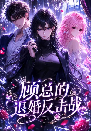 顾总的退婚反击战（15集）短剧全集高清无码版